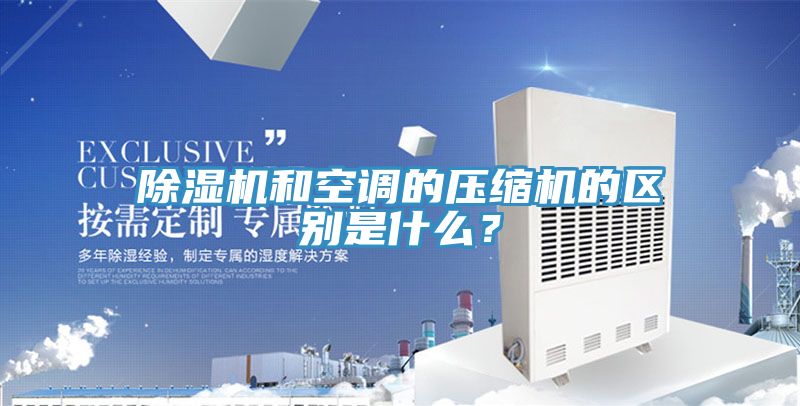 小黄片直播视频和空调的压缩机的区别是什么？
