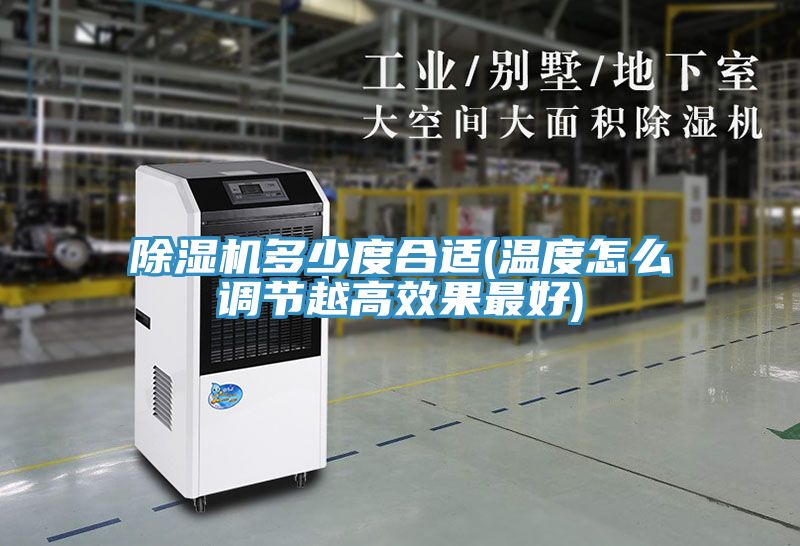 小黄片直播视频多少度合适(温度怎么调节越高效果最好)