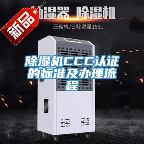 小黄片直播视频CCC认证的标准及办理流程