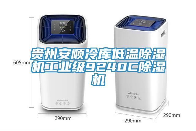 贵州安顺冷库低温小黄片直播视频工业级9240C小黄片直播视频