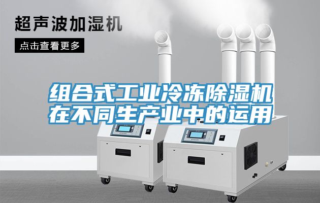 组合式工业冷冻小黄片直播视频在不同生产业中的运用