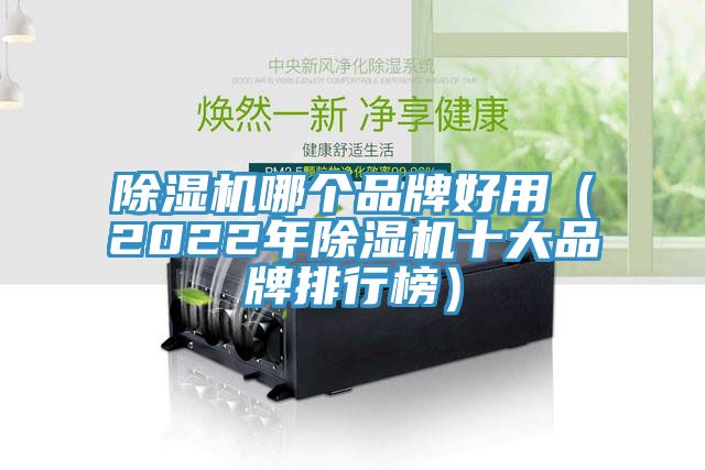 小黄片直播视频哪个品牌好用（2022年小黄片直播视频十大品牌排行榜）