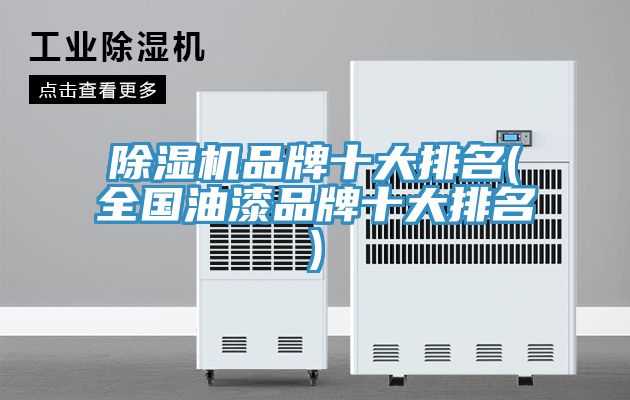 小黄片直播视频品牌十大排名(全国油漆品牌十大排名)