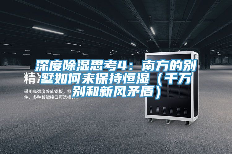 深度除湿思考4：南方的别墅如何来保持恒湿（千万别和新风矛盾）