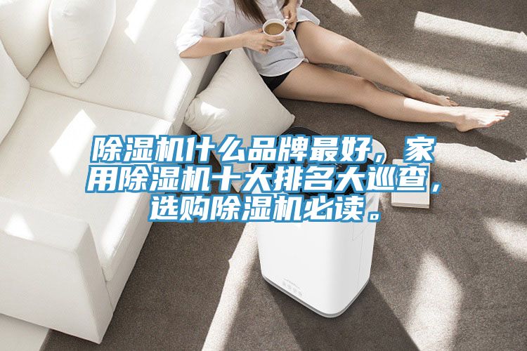 小黄片直播视频什么品牌最好，家用小黄片直播视频十大排名大巡查，选购小黄片直播视频必读。