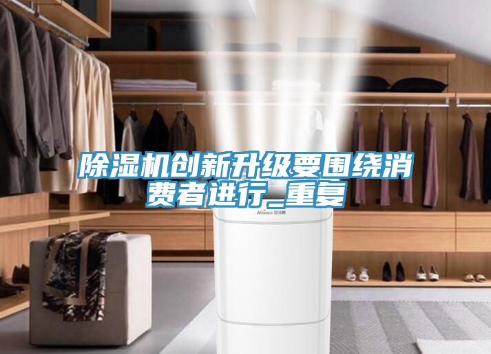 小黄片直播视频创新升级要围绕消费者进行_重复
