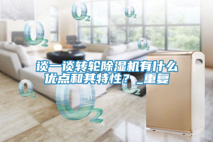谈一谈转轮小黄片直播视频有什么优点和其特性？_重复