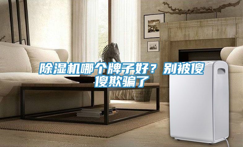 小黄片直播视频哪个牌子好？别被傻傻欺骗了