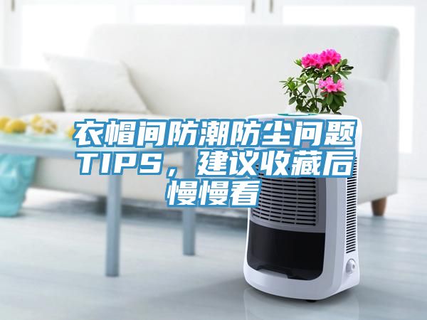 衣帽间防潮防尘问题TIPS，建议收藏后慢慢看