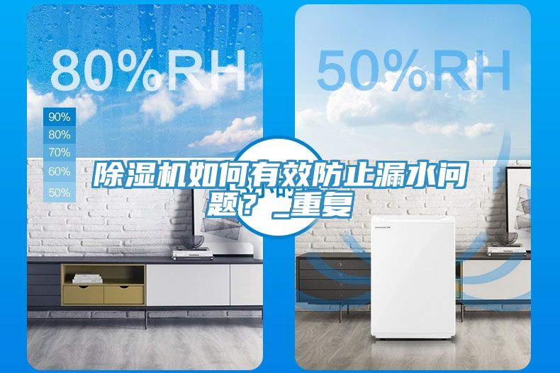 小黄片直播视频如何有效防止漏水问题？_重复