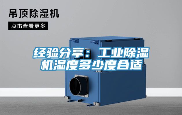 经验分享：工业小黄片直播视频湿度多少度合适