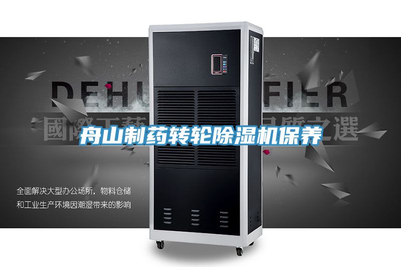 舟山制药转轮小黄片直播视频保养