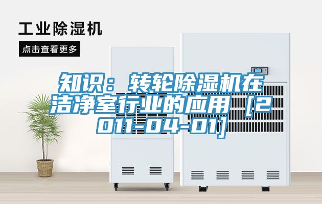 知识：转轮小黄片直播视频在洁净室行业的应用 [2011-04-01]