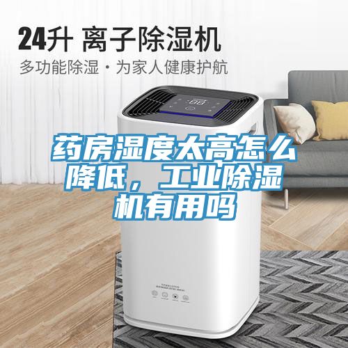 药房湿度太高怎么降低，工业小黄片直播视频有用吗