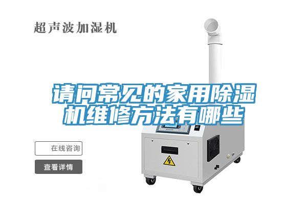 请问常见的家用小黄片直播视频维修方法有哪些