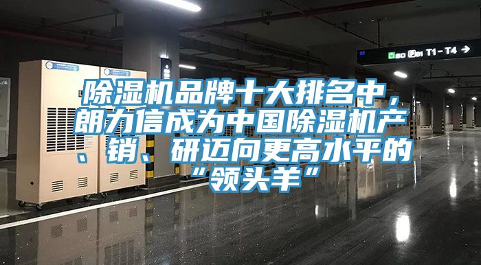 小黄片直播视频品牌十大排名中，朗力信成为中国小黄片直播视频产、销、研迈向更高水平的“领头羊”
