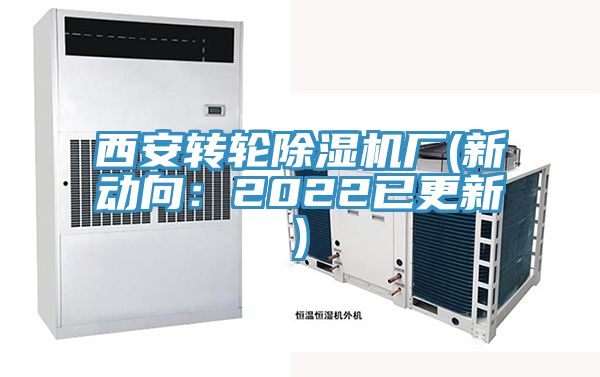 西安转轮小黄片直播视频厂(新动向：2022已更新)