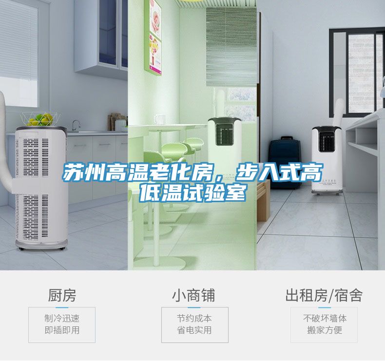 苏州高温老化房，步入式高低温试验室