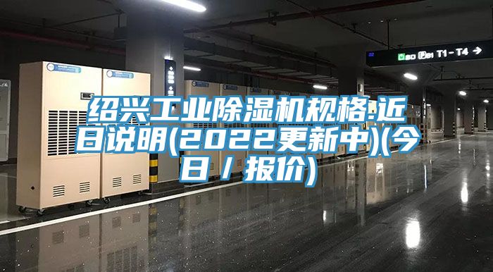 绍兴工业小黄片直播视频规格.近日说明(2022更新中)(今日／报价)