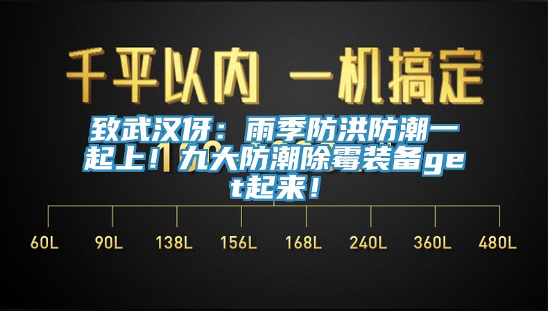 致武汉伢：雨季防洪防潮一起上！九大防潮除霉装备get起来！