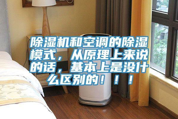 小黄片直播视频和空调的除湿模式，从原理上来说的话，基本上是没什么区别的！！！