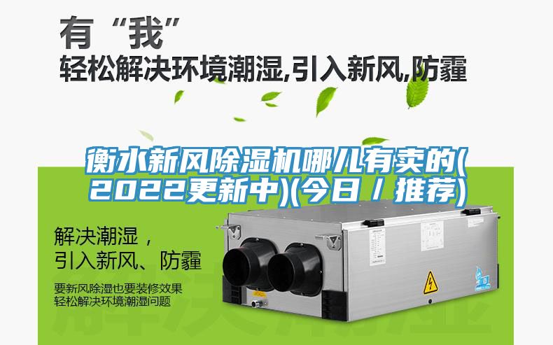 衡水新风小黄片直播视频哪儿有卖的(2022更新中)(今日／推荐)