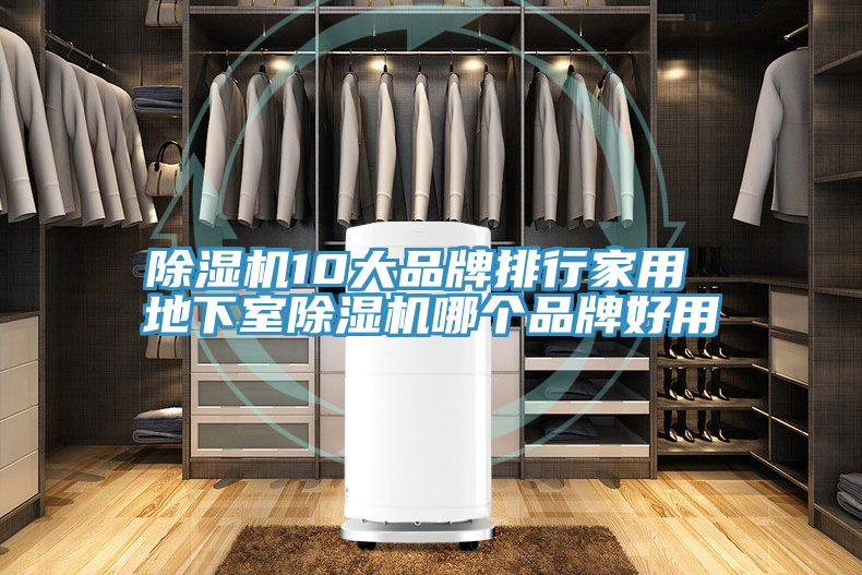 小黄片直播视频10大品牌排行家用 地下室小黄片直播视频哪个品牌好用