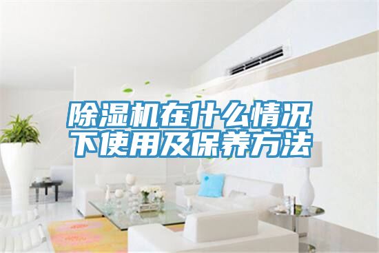 小黄片直播视频在什么情况下使用及保养方法