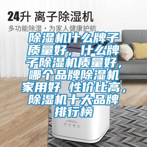 小黄片直播视频什么牌子质量好，什么牌子小黄片直播视频质量好，哪个品牌小黄片直播视频家用好 性价比高，小黄片直播视频十大品牌排行榜