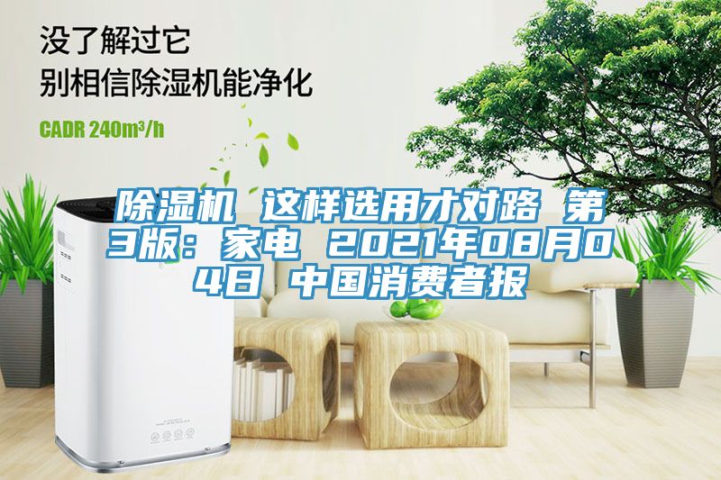 小黄片直播视频 这样选用才对路 第3版：家电 2021年08月04日 中国消费者报