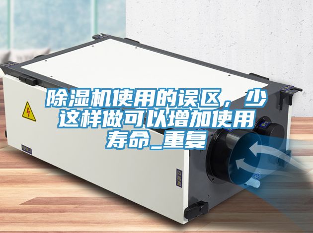 小黄片直播视频使用的误区，少这样做可以增加使用寿命_重复