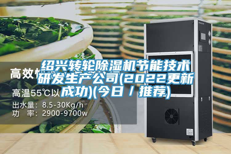 绍兴转轮小黄片直播视频节能技术研发生产公司(2022更新成功)(今日／推荐)