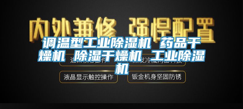 调温型工业小黄片直播视频 药品干燥机 除湿干燥机 工业小黄片直播视频