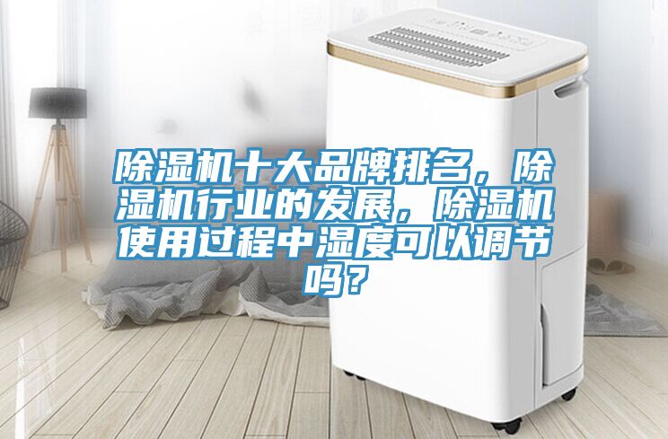 小黄片直播视频十大品牌排名，小黄片直播视频行业的发展，小黄片直播视频使用过程中湿度可以调节吗？