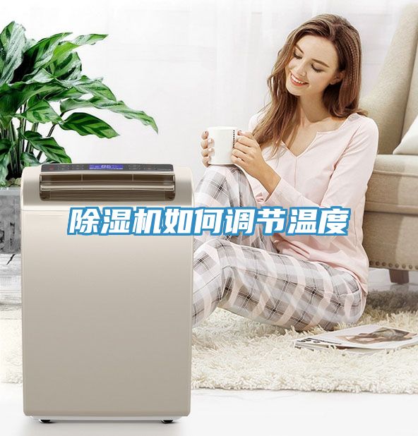 小黄片直播视频如何调节温度