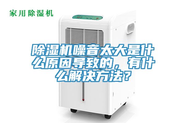 小黄片直播视频噪音太大是什么原因导致的，有什么解决方法？