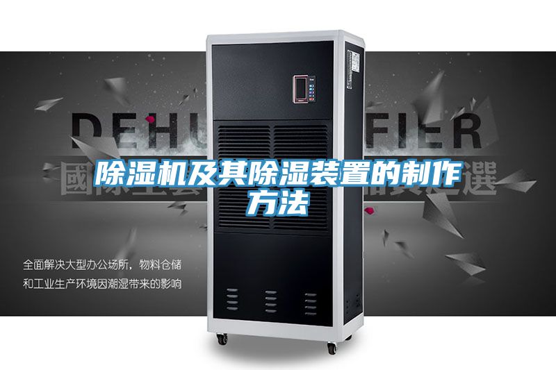 小黄片直播视频及其除湿装置的制作方法