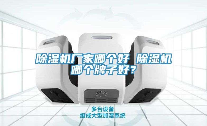 小黄片直播视频厂家哪个好 小黄片直播视频哪个牌子好？