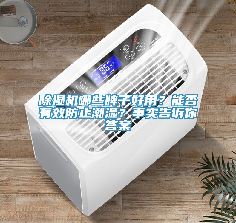 小黄片直播视频哪些牌子好用？能否有效防止潮湿？事实告诉你答案