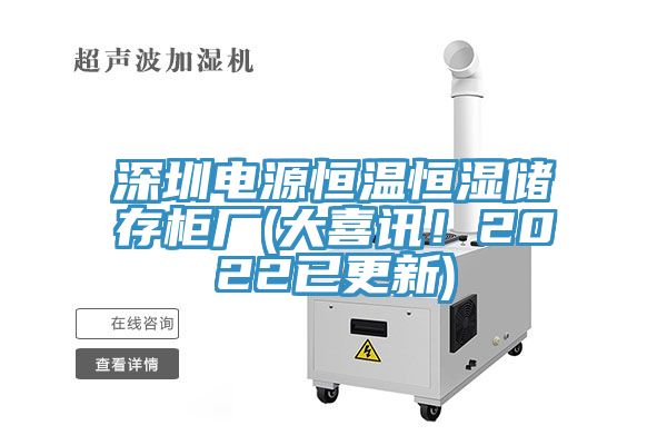 深圳电源恒温恒湿储存柜厂(大喜讯！2022已更新)