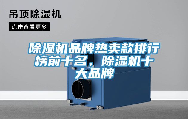 小黄片直播视频品牌热卖款排行榜前十名，小黄片直播视频十大品牌