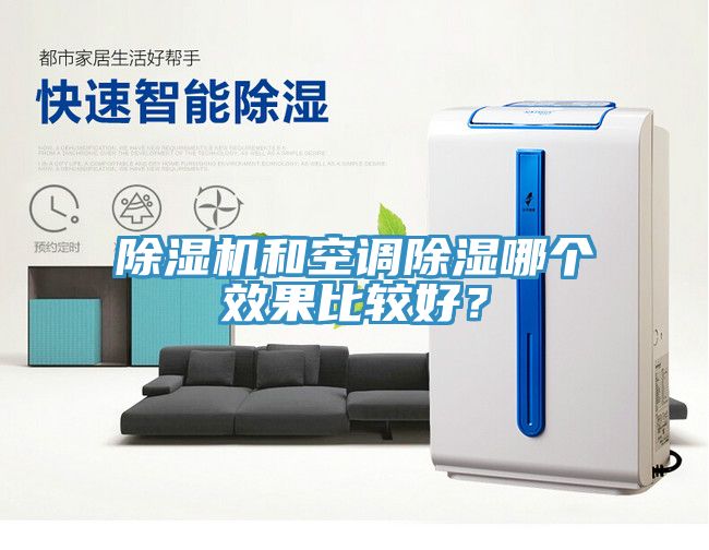 小黄片直播视频和空调除湿哪个效果比较好？