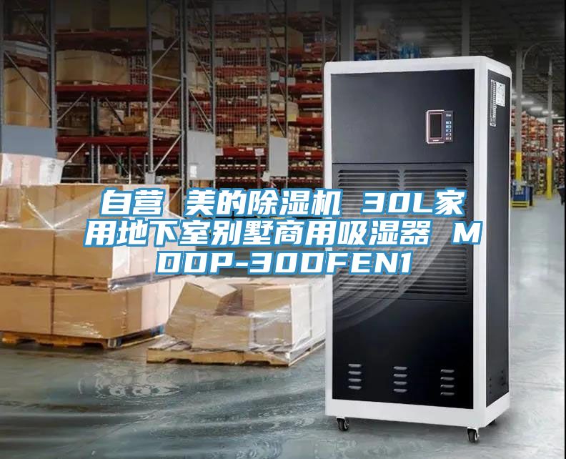 自营 美的小黄片直播视频 30L家用地下室别墅商用吸湿器 MDDP-30DFEN1