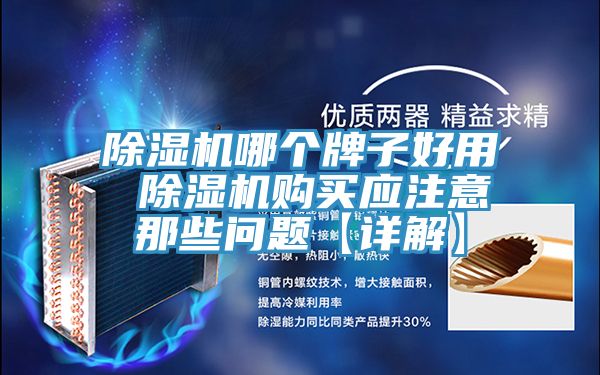 小黄片直播视频哪个牌子好用 小黄片直播视频购买应注意那些问题【详解】