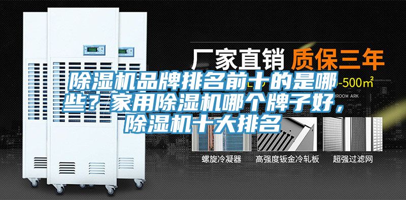 小黄片直播视频品牌排名前十的是哪些？家用小黄片直播视频哪个牌子好，小黄片直播视频十大排名