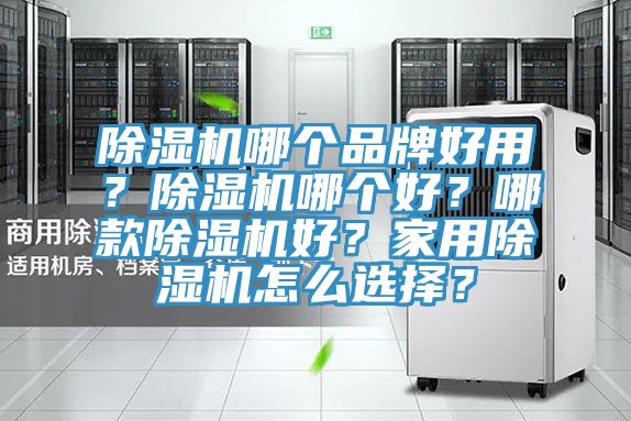 小黄片直播视频哪个品牌好用？小黄片直播视频哪个好？哪款小黄片直播视频好？家用小黄片直播视频怎么选择？