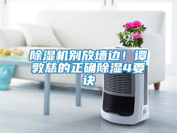 小黄片直播视频别放墙边！谭敦慈的正确除湿4要诀
