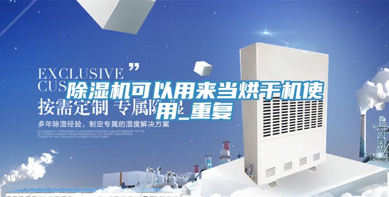 小黄片直播视频可以用来当烘干机使用_重复