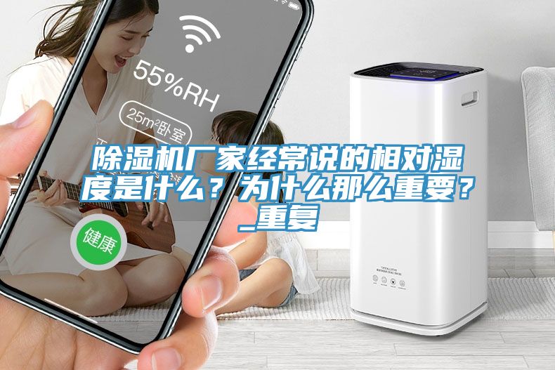 小黄片直播视频厂家经常说的相对湿度是什么？为什么那么重要？_重复
