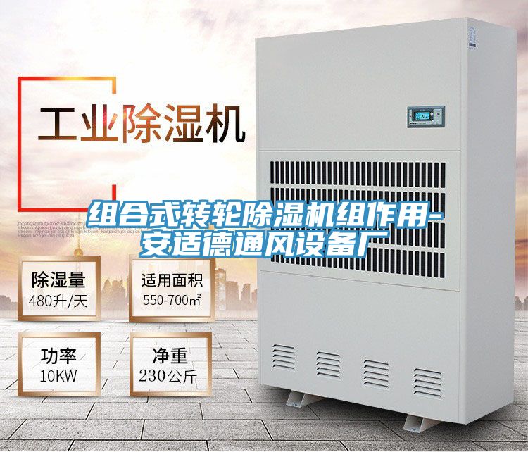 组合式转轮小黄片直播视频组作用-安适德通风设备厂